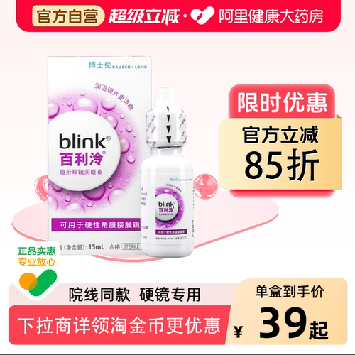 blink百利泠润眼液15ml硬性OK镜角膜塑形性隐形眼镜润滑液护理液