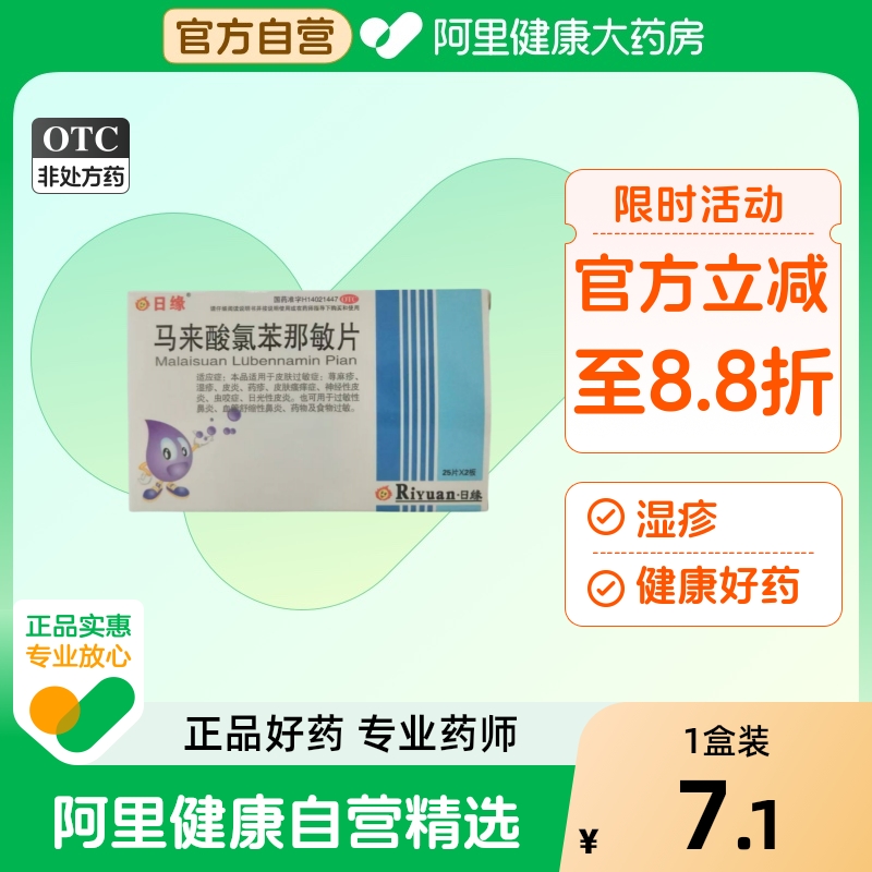 【阿里健康自营】日缘马来酸氯苯那敏片4mg*50片/盒扑尔敏止痒药