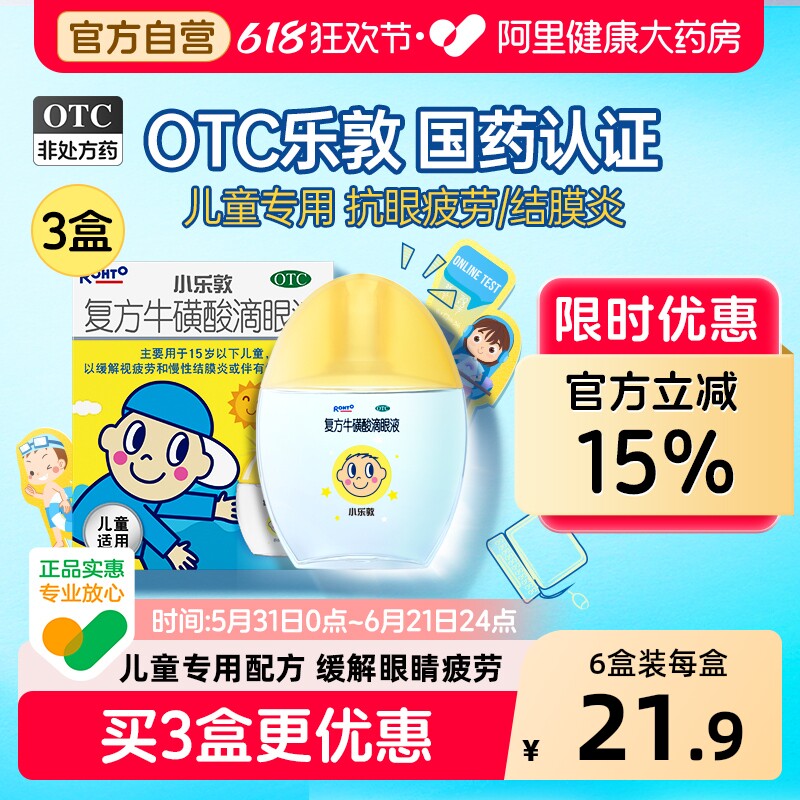 小乐敦复方牛磺酸滴眼液儿童官方干涩抗疲劳眼睛眼药水结膜缓解