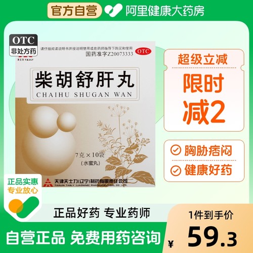 【天士力】柴胡舒肝丸7g*10丸/盒舒肝理气恶心呕吐肝损伤肝气不舒