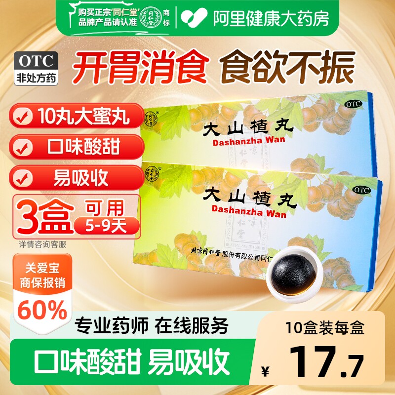 同仁堂大山楂丸健胃健脾儿童化积北京官方正品消积消食积食开胃