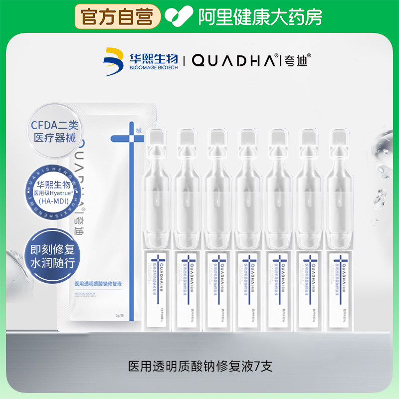 华熙生物夸迪医用透明质酸钠修复液术后减轻瘢痕次抛精华液体敷料