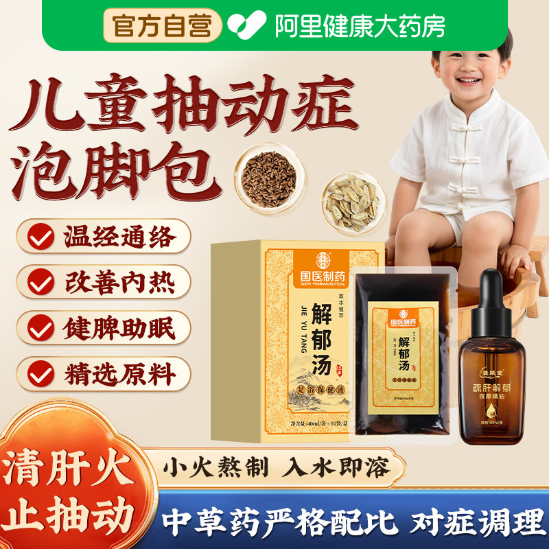 儿童抽动症泡脚药包频繁眨眼耸肩清嗓子发声注意力不集中调理肝气