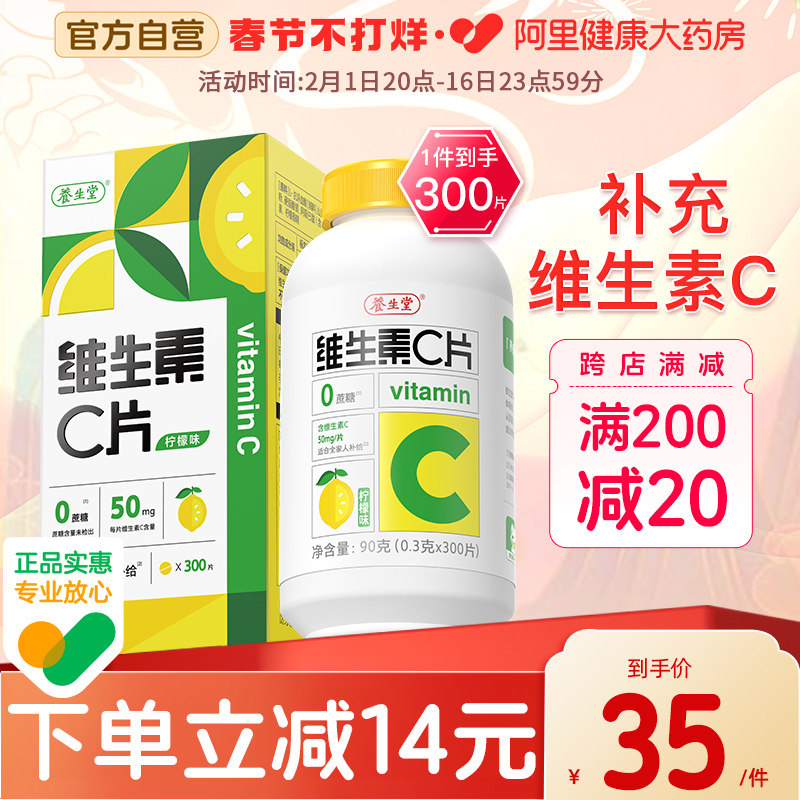 养生堂维生素c片300片柠檬味补充vc咀嚼片官方正品旗舰