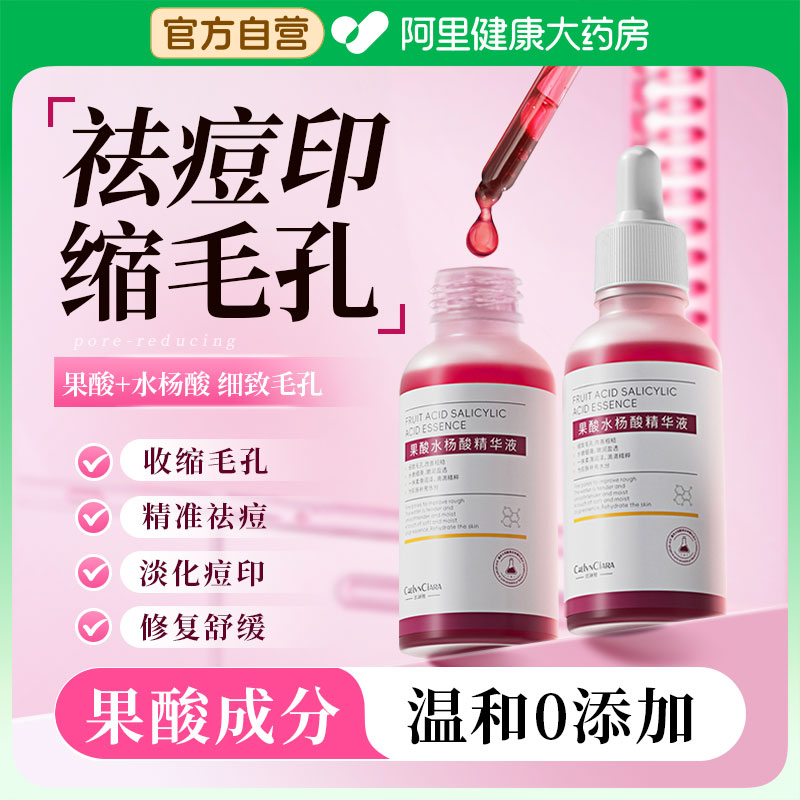 阿里健康水杨酸毛孔收缩精华液