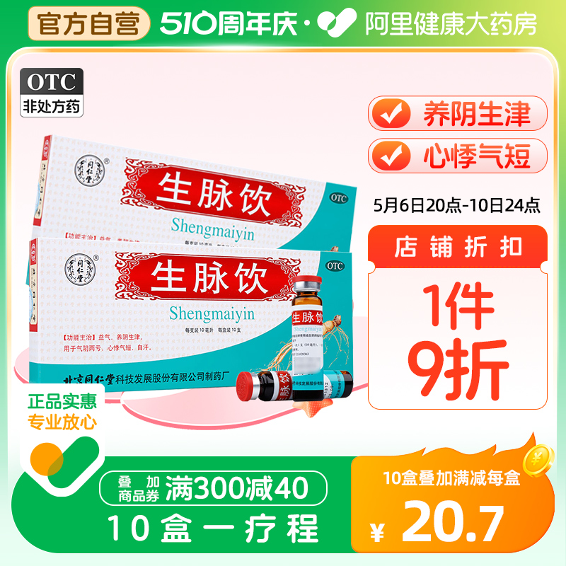 3盒】同仁堂生脉饮人参方益气气血两虚心悸自汗虚汗中药口服液 OTC药品/国际医药 补气补血 原图主图