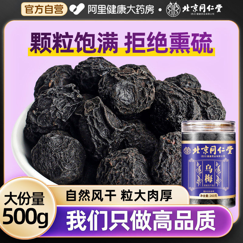 北京同仁堂乌梅干中草药材小乌梅夹番茄酸梅汤原料泡水旗舰店正品