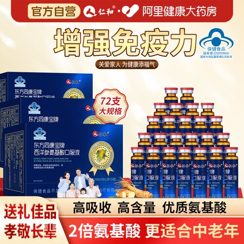 高含量氨基酸口服液增强免疫力