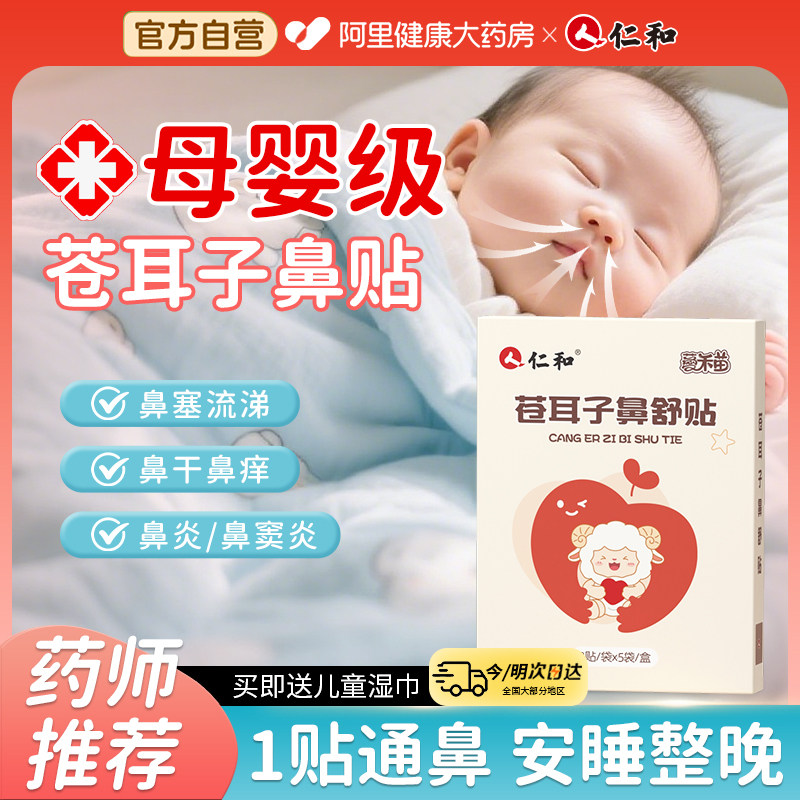 仁和苍耳子鼻舒贴儿童成人鼻塞通鼻神器鼻炎 贴通气鼻贴鼻子宝宝,保健用品,艾灸/艾草/艾条/艾制品,淘宝优惠券,粉丝福利购,淘宝优惠卷