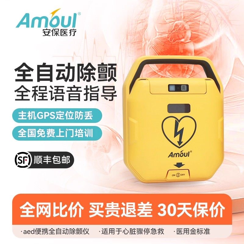amoulAED除颤仪便携车载