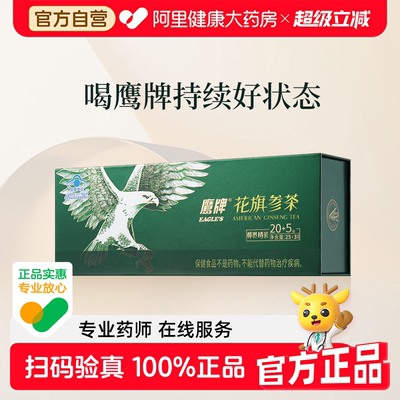 提高免疫力花旗参茶鹰牌