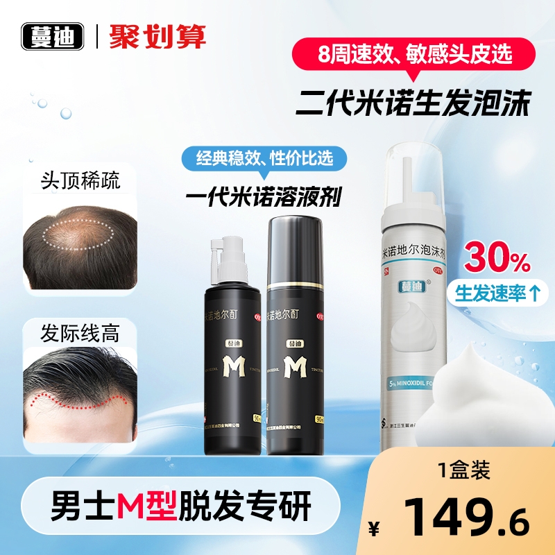 【自营】【蔓迪】米诺地尔酊溶液5%*90ml*1瓶/盒⭐第2代泡沫剂