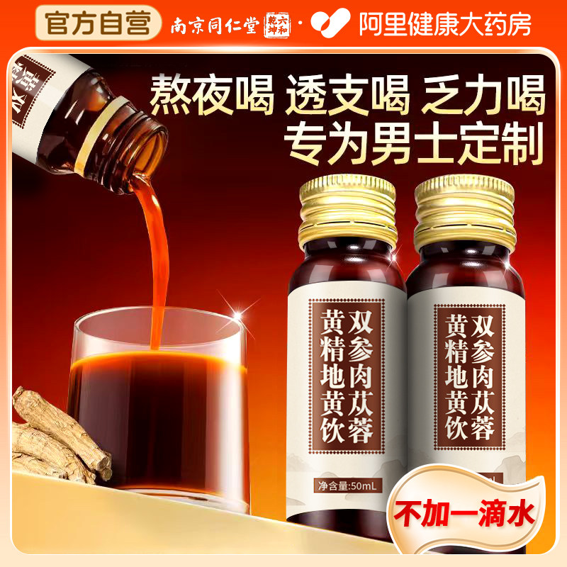 人参黄精肉苁蓉枸杞原浆非男士强肾补精补气血口服液热销补肾官方图片