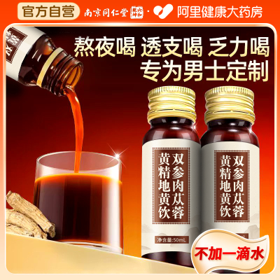 人参黄精肉苁蓉枸杞原浆非男士强肾补精补气血口服液热销补肾官方