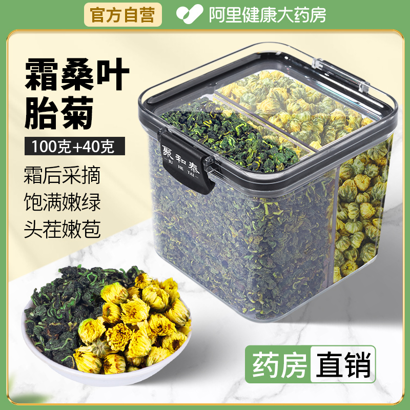 阿里药房正品直销桑叶菊花组合茶