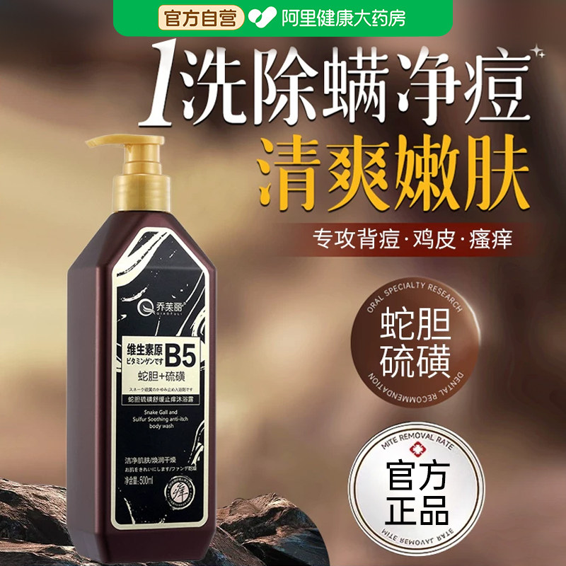 蛇胆硫磺除螨沐浴露去痘舒痒液体香皂去背痘去鸡皮正品官方旗舰店