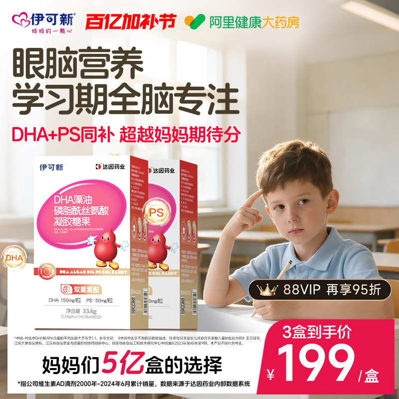 伊可新DHA藻油PS学生青少年儿童宝宝学龄幼童3岁以上海藻油无腥味