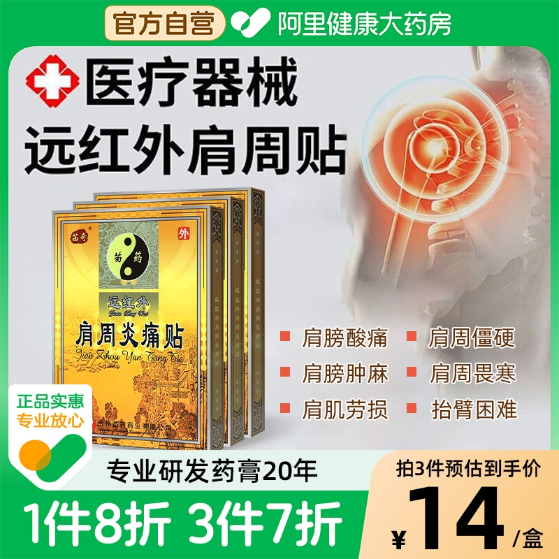 贵州苗药苗奇远红外肩周炎痛贴肩膀疼痛酸胀通肩周炎贴膏药贴