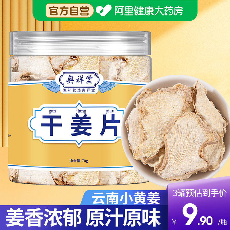【健康自营】正品云南干姜片图片