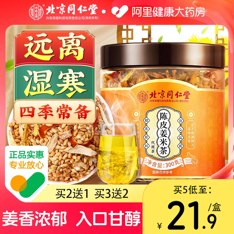 北京同仁堂陈皮姜米茶祛除湿气去寒小米姜丝炒米茶红枣紫苏三伏天