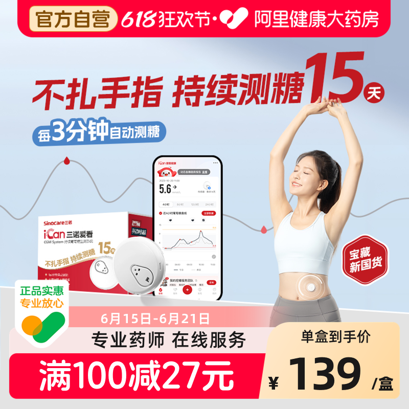 三诺爱看动态血糖监测仪家用不扎针试24小时非无创血糖仪仪器精准