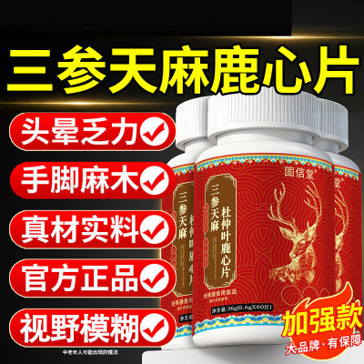 三参天麻杜仲叶鹿心片中老年护心脑血管压辅助降官方旗舰店正品
