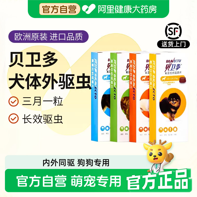 预售】贝卫多狗狗驱虫药长效犬口服驱杀跳蚤螨虫蜱虫体内体外一体