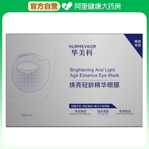 hurmevkor/华美科【阿里健康自营】华美科焕亮轻龄精华眼膜60片