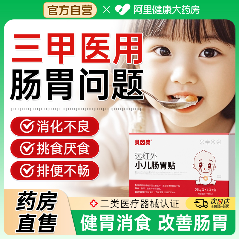小儿童远红肠胃肠胃贴消食腹胀改善肠道功能
