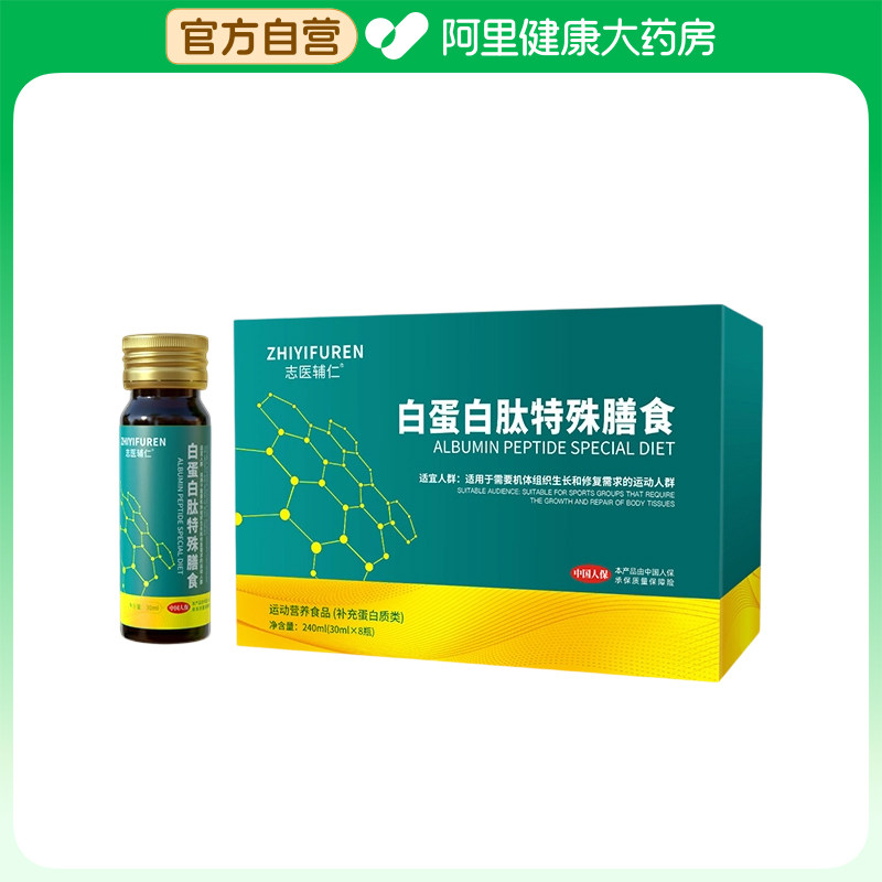 志医辅仁白蛋白肽特殊膳食口服液30mlx8运动营养食品补充蛋白质