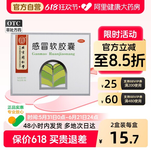 【同仁堂】感冒软胶囊0.45g*20粒/盒