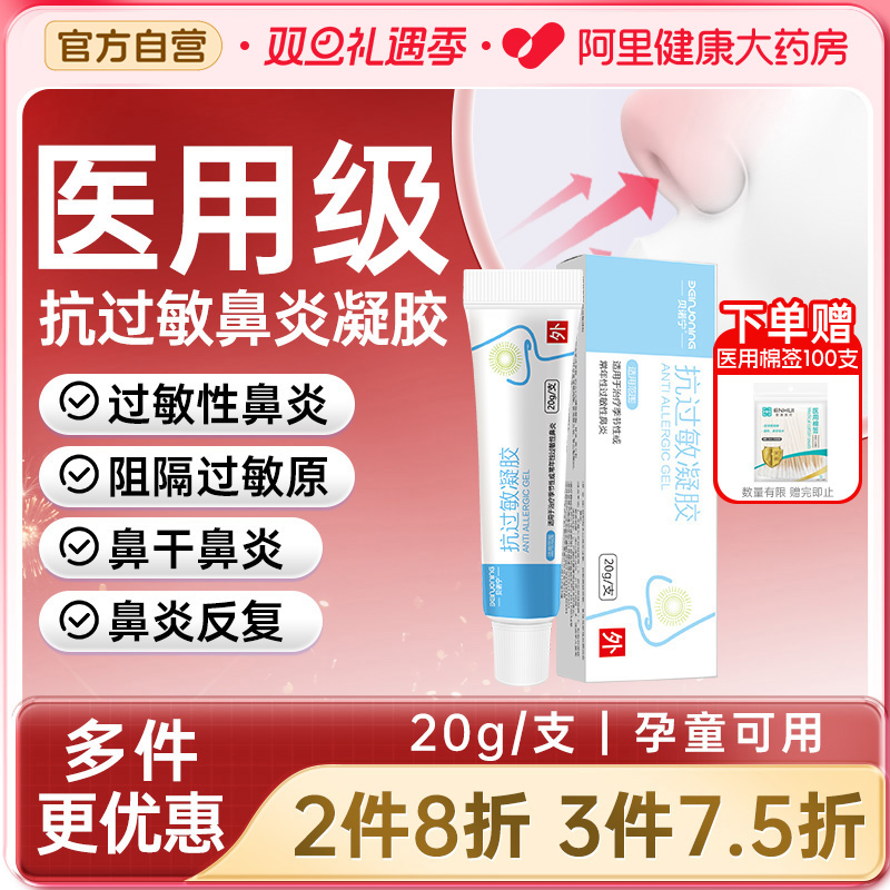 贝诺宁鼻炎抗过敏凝胶鼻用花粉尘螨过敏原阻隔剂儿童鼻干痒润鼻膏
