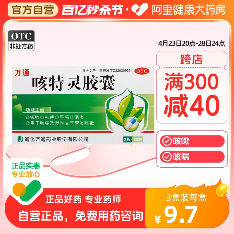 【万通】咳特灵胶囊360mg1.4mg*20粒/盒消炎咳喘咳嗽祛痰支气管炎