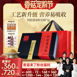 30袋阿胶小金条送礼送长辈 东阿阿胶速溶粉3g 香菇宠粉节