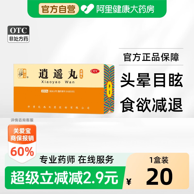 [自营][仲景]逍遥丸200丸*1瓶/盒图片