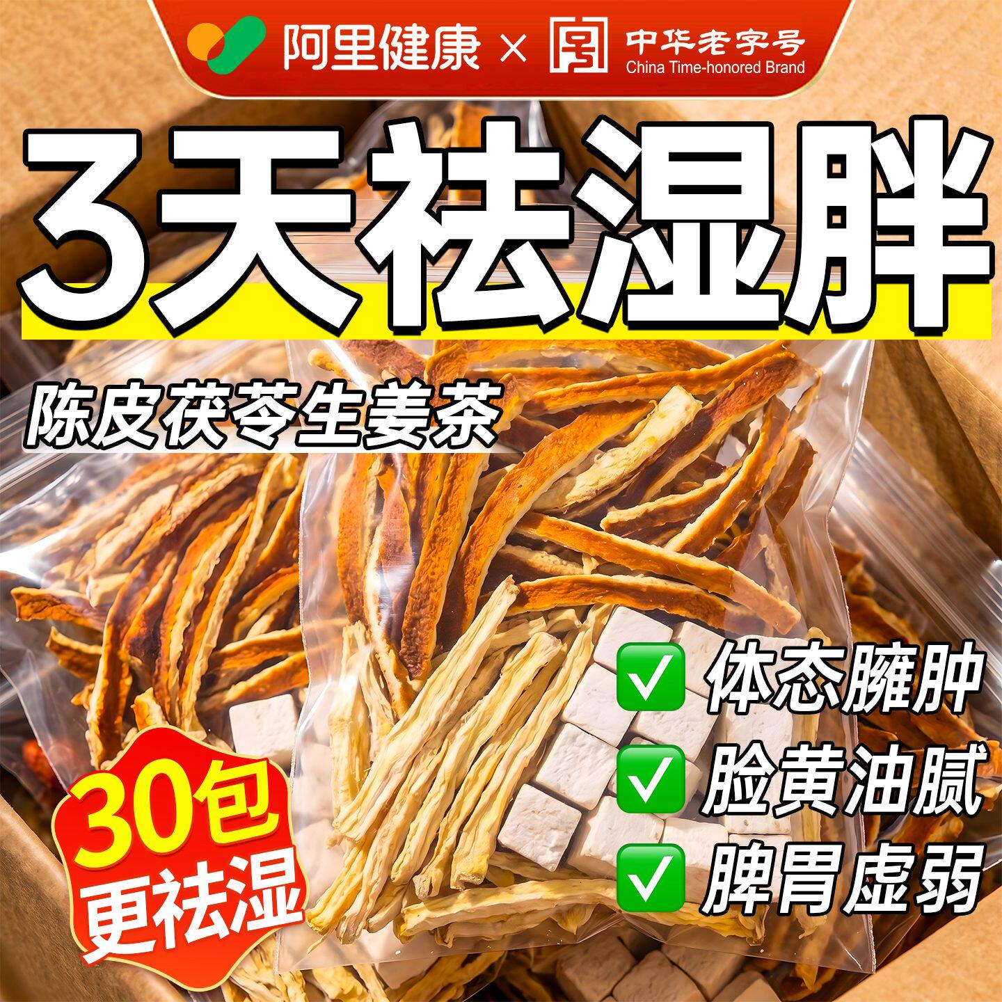 陈皮茯苓生姜茶祛湿气健脾养胃调理去体内湿气重正品官方旗舰店