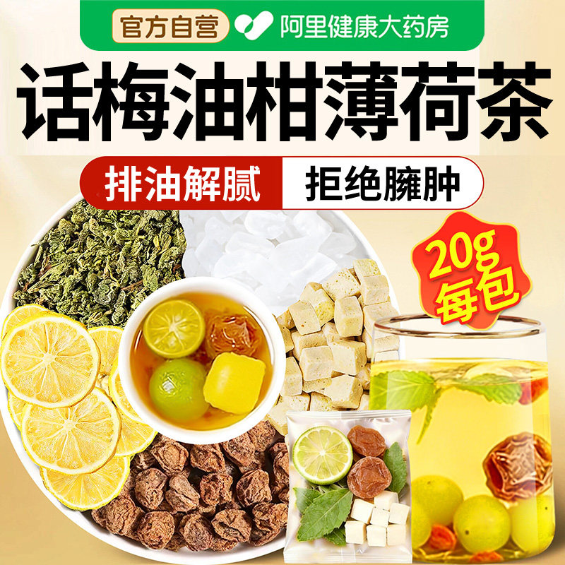 话梅油柑薄荷茶解腻生津润喉真材实料独立小包装养生茶旗舰店正品
