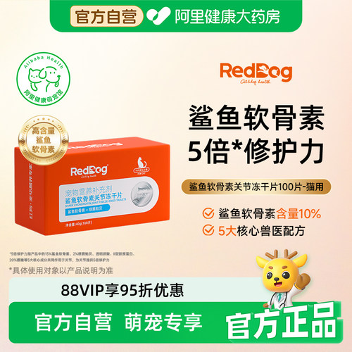 RedDog红狗宠物鲨鱼软骨素猫咪关节美短布偶猫用折耳猫专用软骨素 - 封面