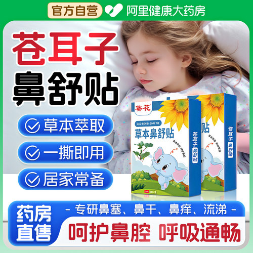 葵花苍耳子鼻舒贴官方旗舰店