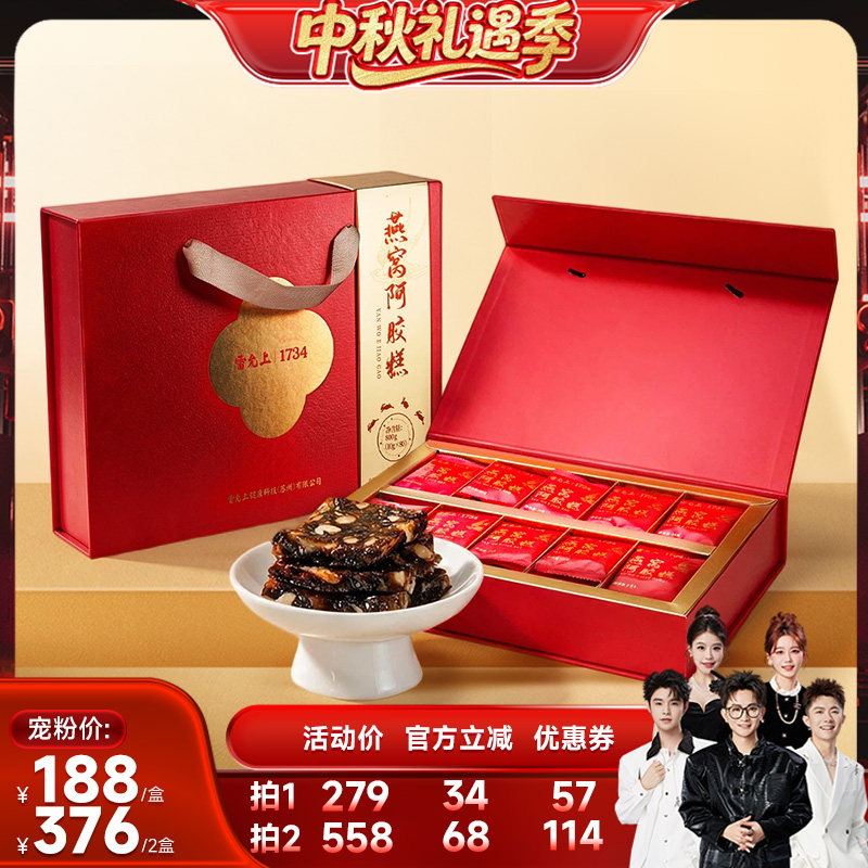 【香菇中秋礼遇季】雷允上燕窝阿胶糕礼盒装即食滋补中秋送礼