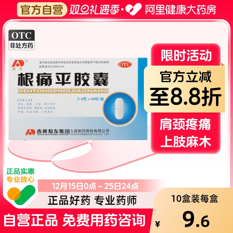 【敖东】根痛平胶囊0.4g*48粒/盒止痛肩颈疼痛活血通络腰椎病