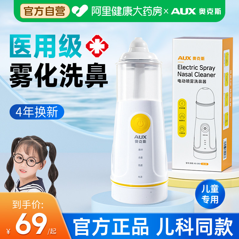 奥克斯医用电动洗鼻器儿童家用鼻腔冲洗器鼻炎鼻塞雾化吸鼻子喷雾