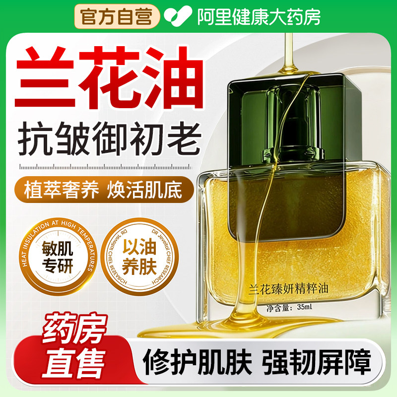 兰花油时光精华油紧致抗皱抗衰老以油养肤护肤精油面部官方旗舰店,美容护肤/美体/精油,精华油,淘宝优惠券,粉丝福利购,淘宝优惠卷