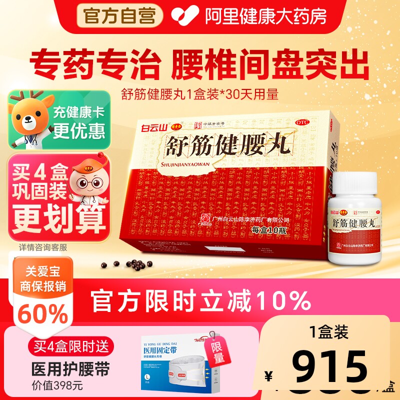陈李济舒筋健腰丸45g*10瓶/盒制药厂官方旗舰店正品活络药业药店