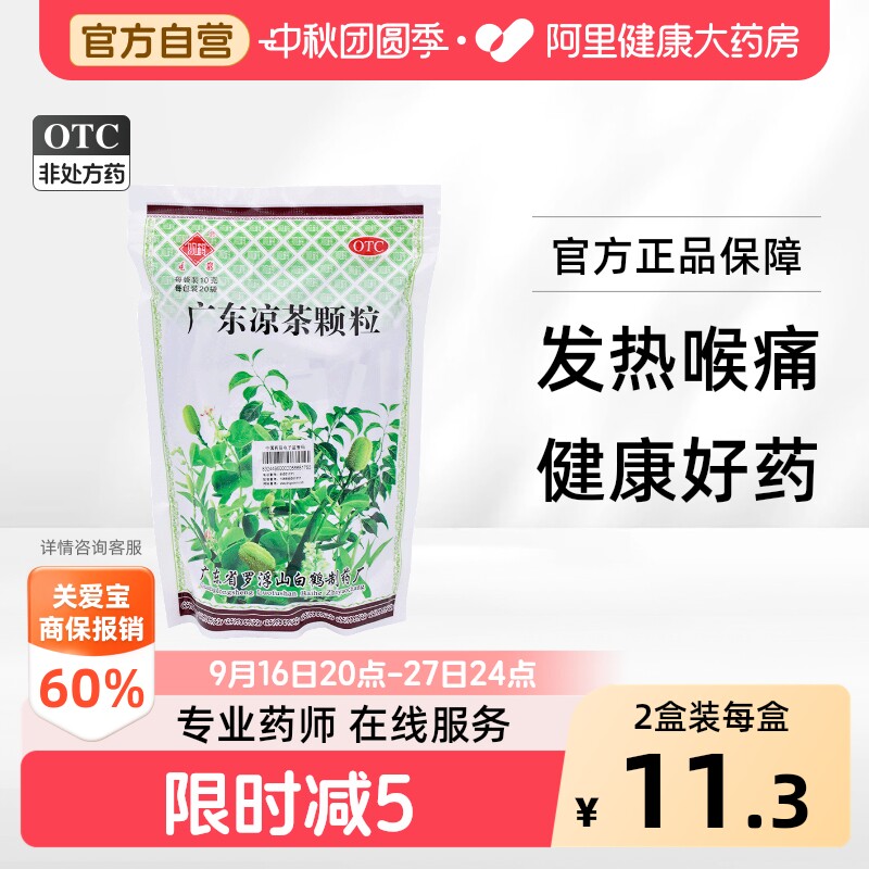 [观鹤]广东凉茶颗粒10g*20袋/包图片