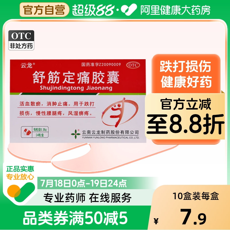 【云龙】舒筋定痛胶囊0.38g*24粒/盒