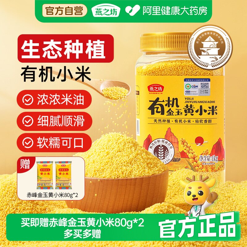 燕之坊有机金玉黄小米新米五谷粗粮早餐小米辅食月子粥米油丰厚