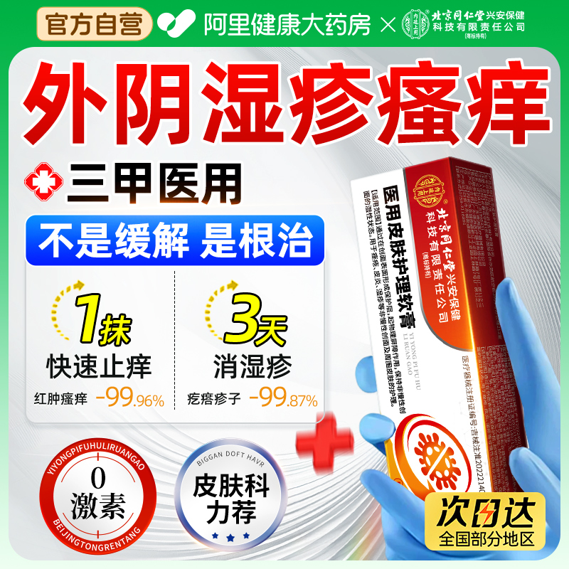 三甲医用∣重度外阴湿疹瘙痒专用