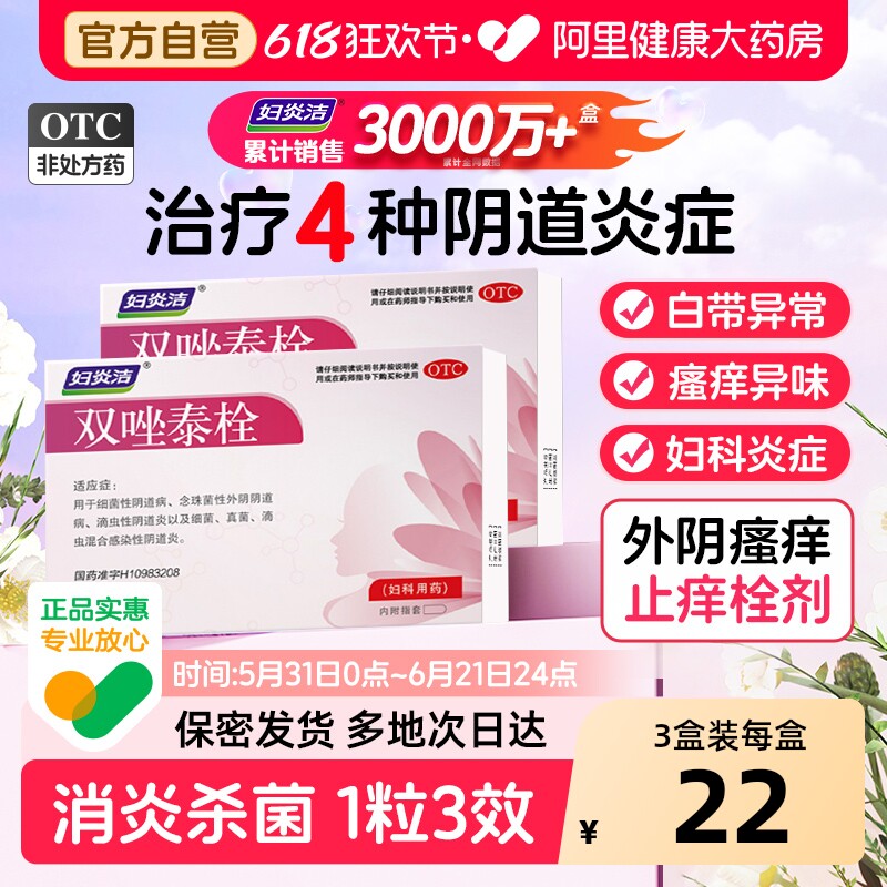 【自营】【妇炎洁】双唑泰栓8mg160mg200mg*9粒/盒阴道炎阴道消炎止痛霉菌
