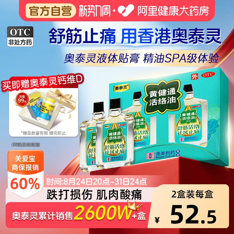 【自营】【澳美制药】黄健通活络油25ml*2瓶/盒图片